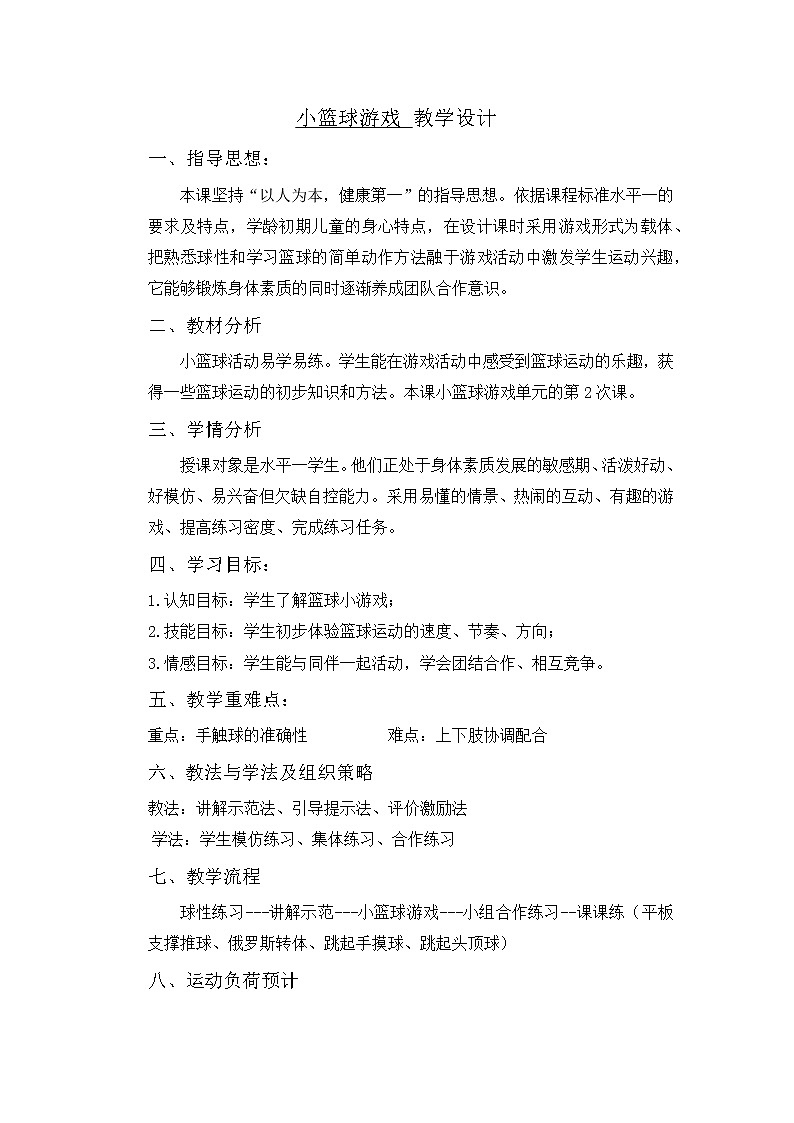 小学 一年级 体育 小篮球游戏第2页