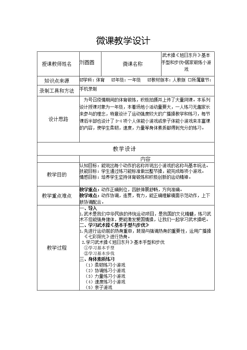 小学 一年级 体育 武术操《旭日东升》基本手型和步伐  居家锻炼小游戏 教学设计01