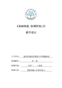 小学体育人教版一至二年级第十四章 一、二年级体育与健康教学工作计划的制订与示例教学设计