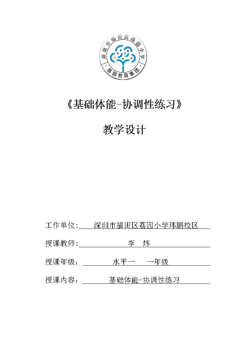 小学 一年级 体育 水平一《基础体能—协调性练习》教学设计01