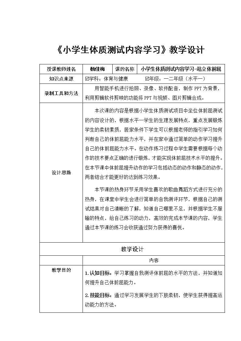 小学 一年级 体育 水平一 《小学生体质测试内容学习站立体前屈》01