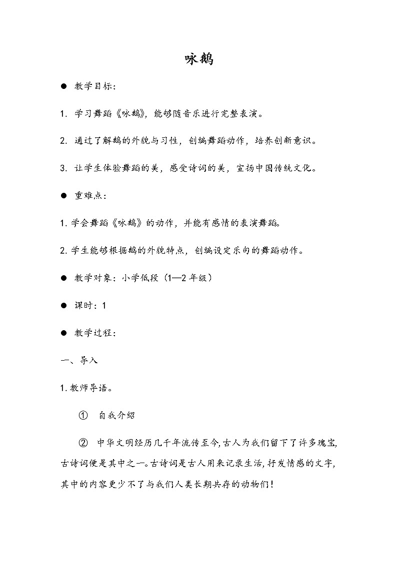 小学 一年级 舞蹈美育《咏鹅》 小学低段舞蹈微课 教案第1页
