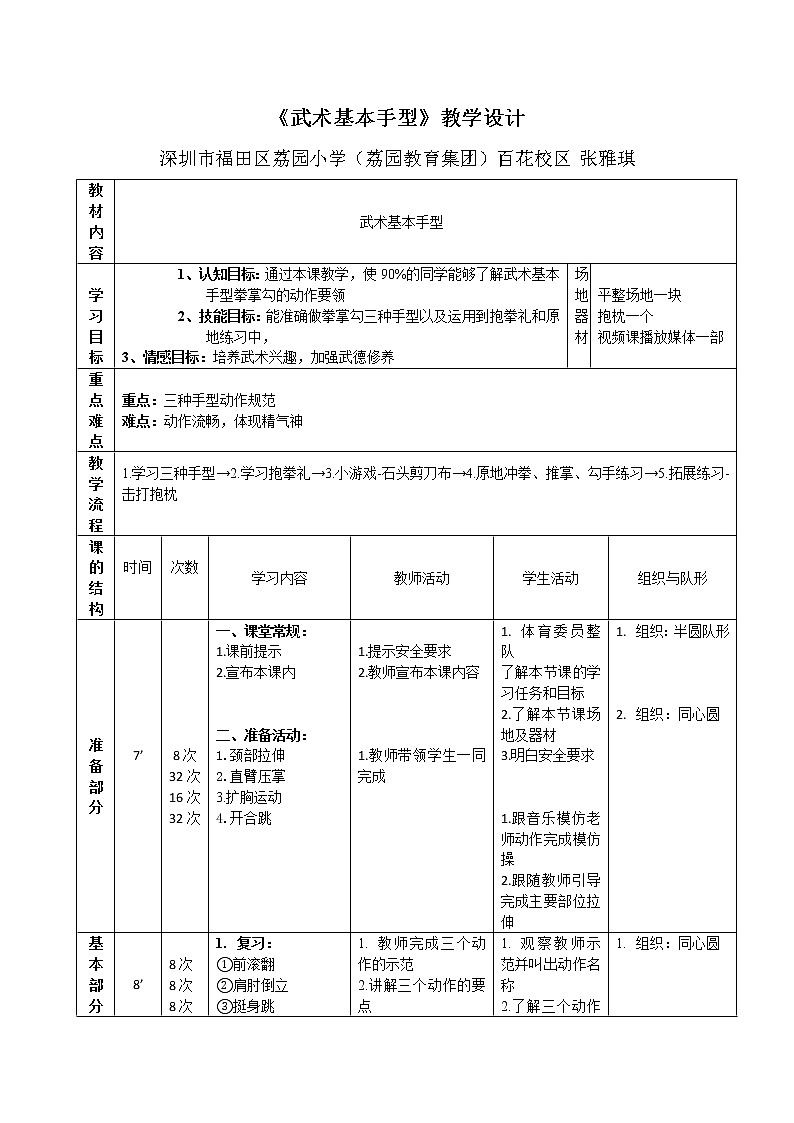 小学 一年级 体育 武术基本手型 教学设计01