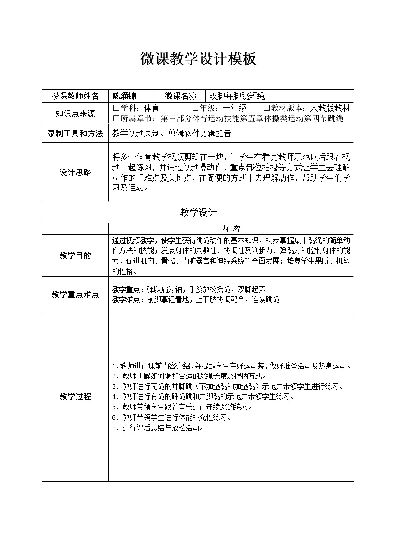 小学 一年级 体育 水平一 双脚并脚跳短绳 教案01