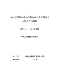 人教版三至四年级第二节 小足球教案