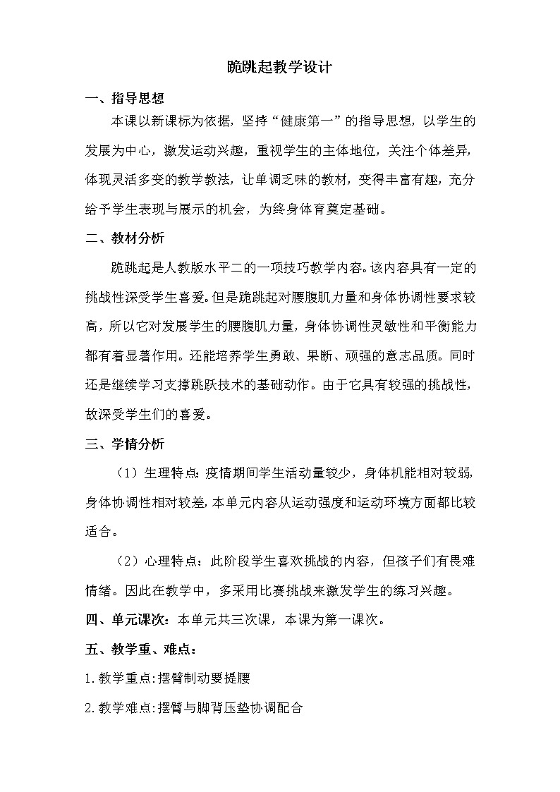 小学 三年级 体育 跪跳起教学设计第1页