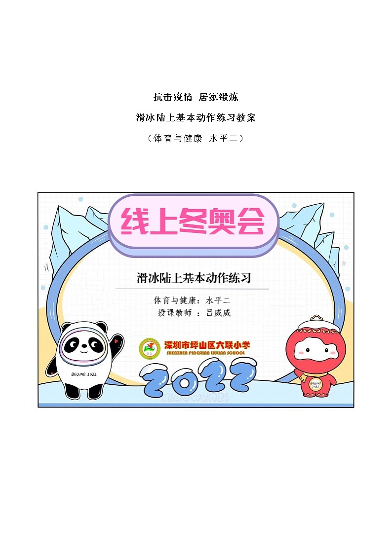 小学 三年级 体育 抗击疫情 居家锻炼  水平二 《滑冰陆上基本动作练习》教学设计01