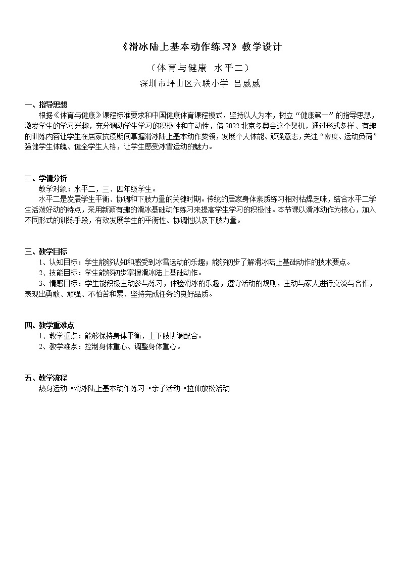 小学 三年级 体育 抗击疫情 居家锻炼  水平二 《滑冰陆上基本动作练习》教学设计02