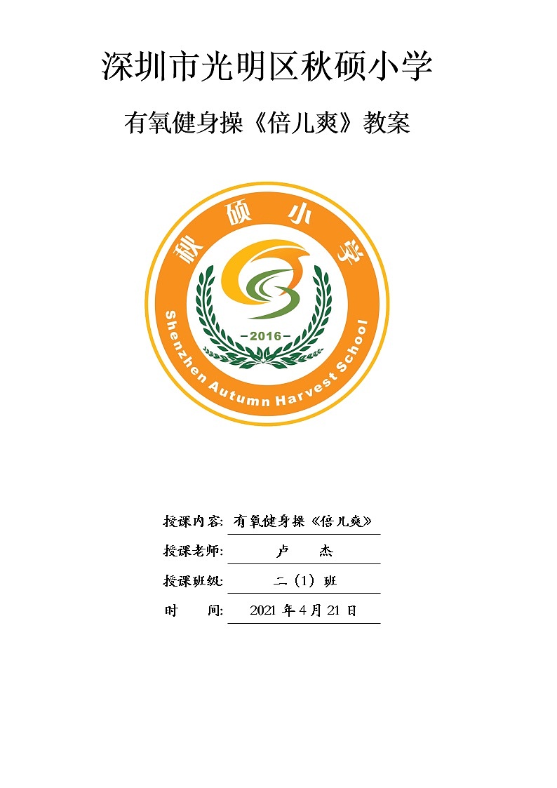 小学 三年级 体育 有氧健身操——《倍儿爽》教学设计第1页