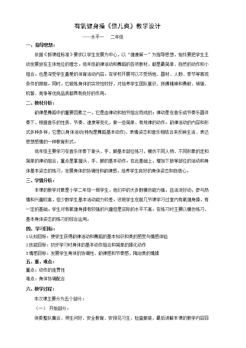 小学 三年级 体育 有氧健身操——《倍儿爽》教学设计第2页