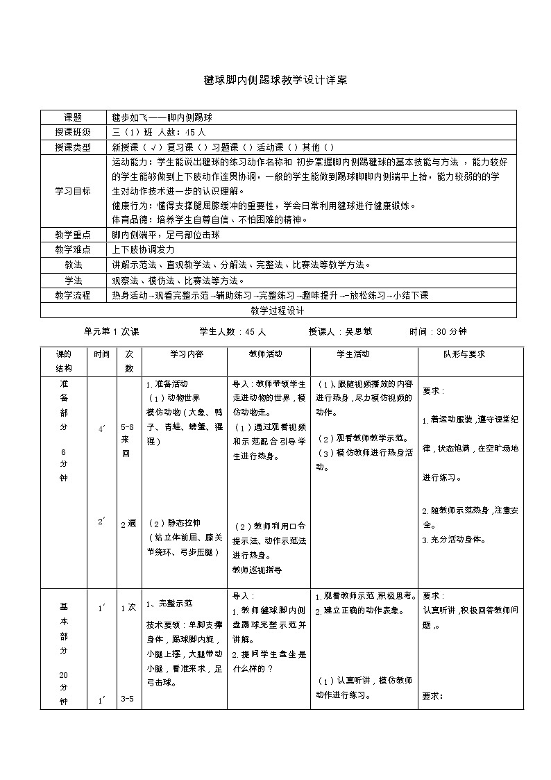小学 三年级 体育 毽球—脚内侧踢球  毽步如飞教学设计第1页