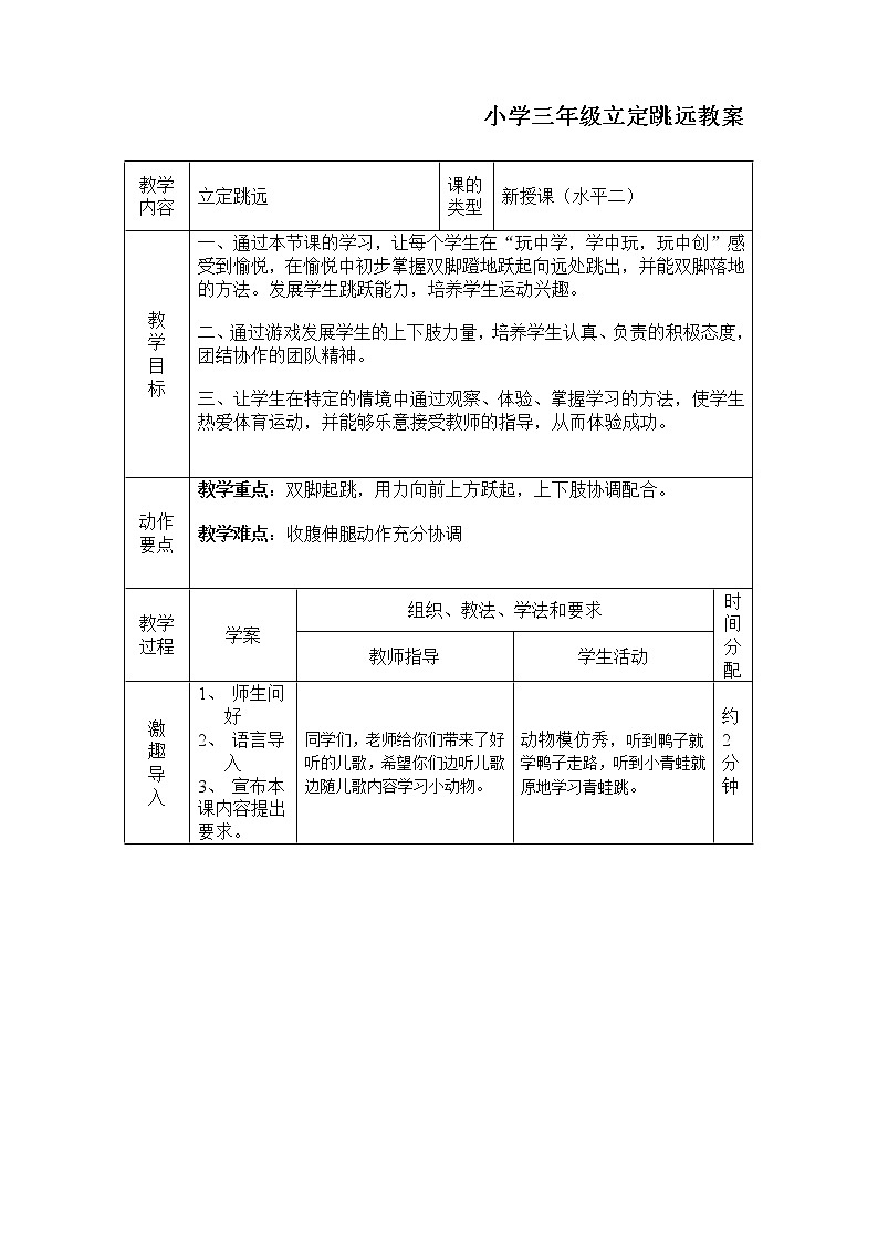 小学 三年级 体育 水平二 立定跳远 教案01