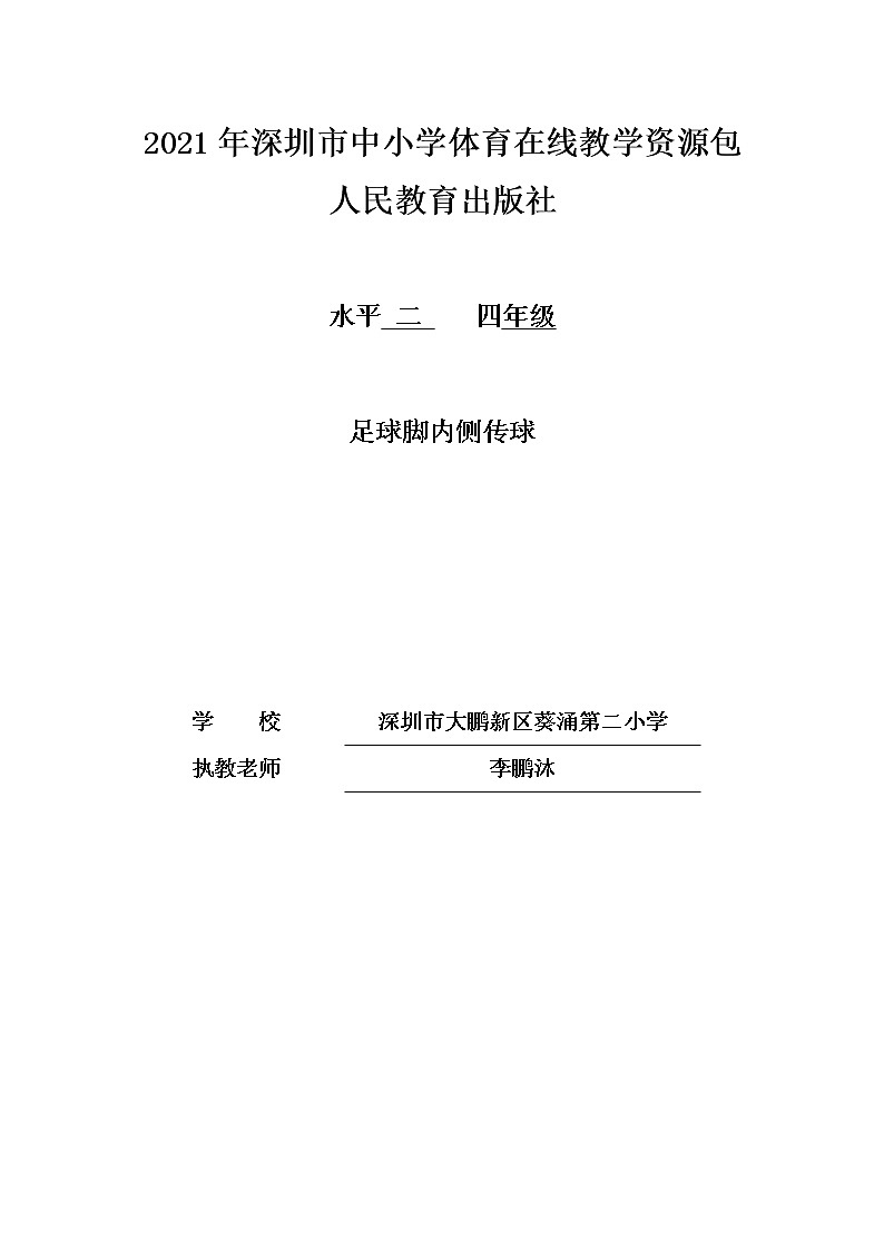 小学 三年级 体育 足球脚内侧传球第1页