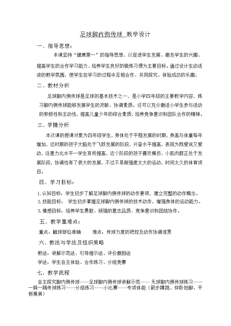 小学 三年级 体育 足球脚内侧传球第2页