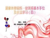 小学体育 五年级 健美操基本手位及步法动作学习（四） 课件