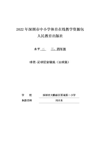 人教版三至四年级第十一章 水平二体育与健康教学工作计划的制订与示例教案设计