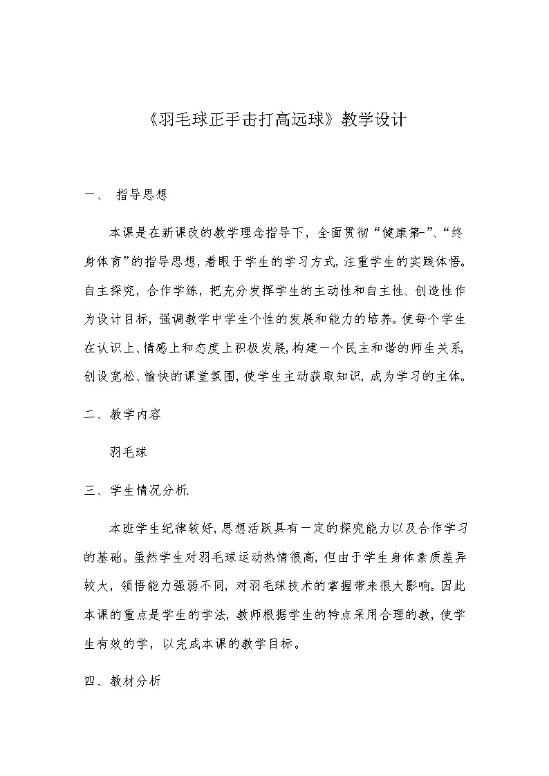 小学 三年级 体育 羽毛球（第一节） 水平二 教案01