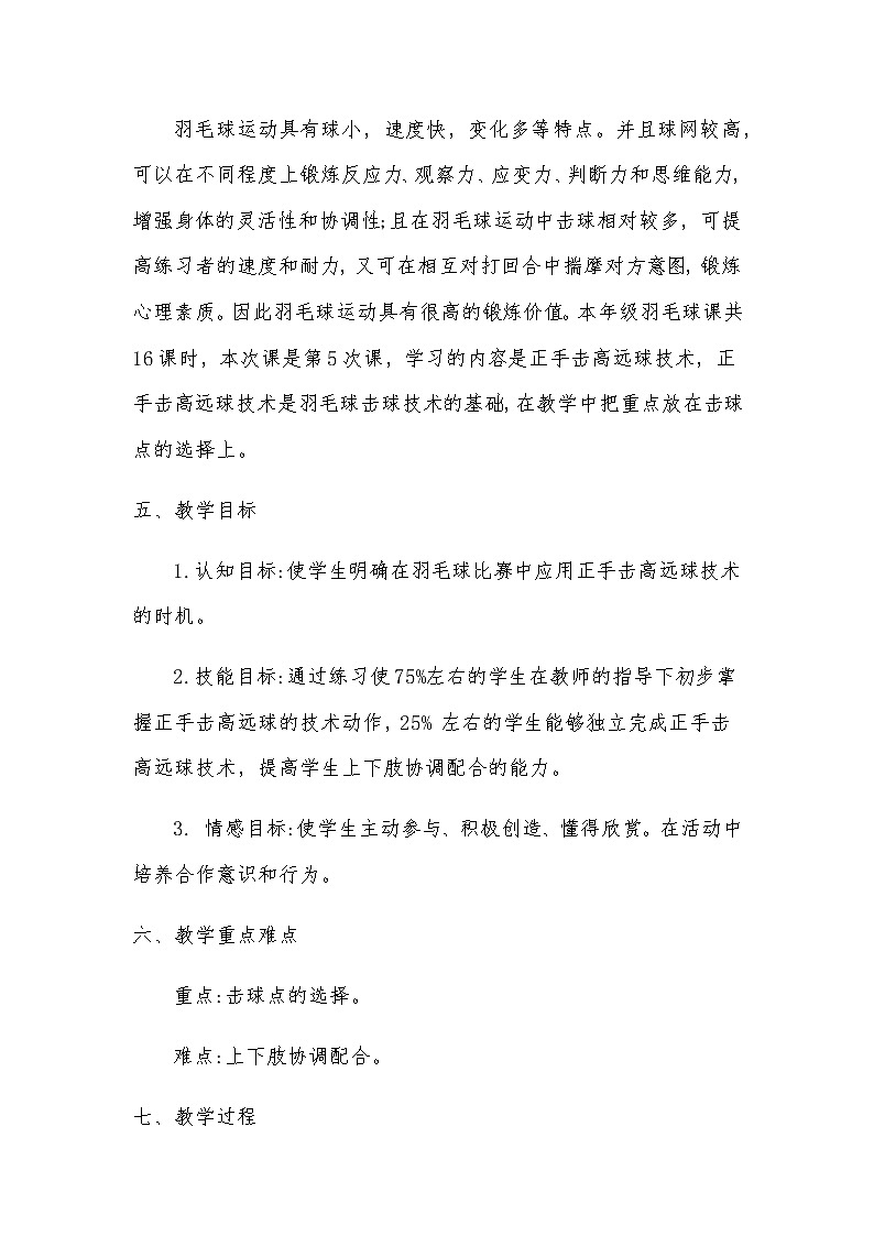 小学 三年级 体育 羽毛球（第一节） 水平二 教案02