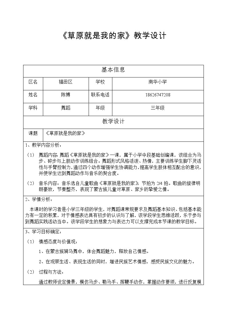 小学 三年级 舞蹈美育《草原就是我的家》 教学设计第1页