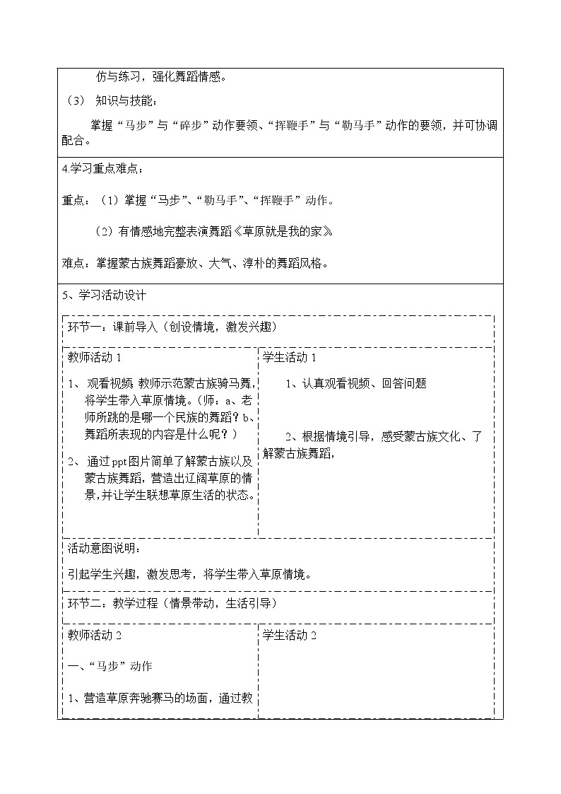 小学 三年级 舞蹈美育《草原就是我的家》 教学设计第2页