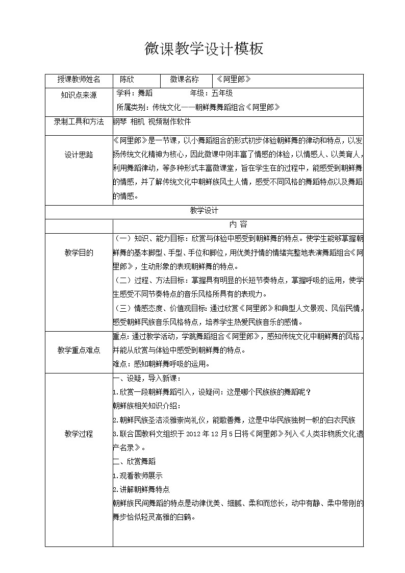 小学 三年级 舞蹈美育 朝鲜舞《阿里郎》教案第1页