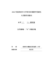 人教版三至四年级第八章 民族民间体育活动教学设计