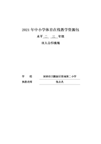 体育三至四年级第八章 民族民间体育活动教案