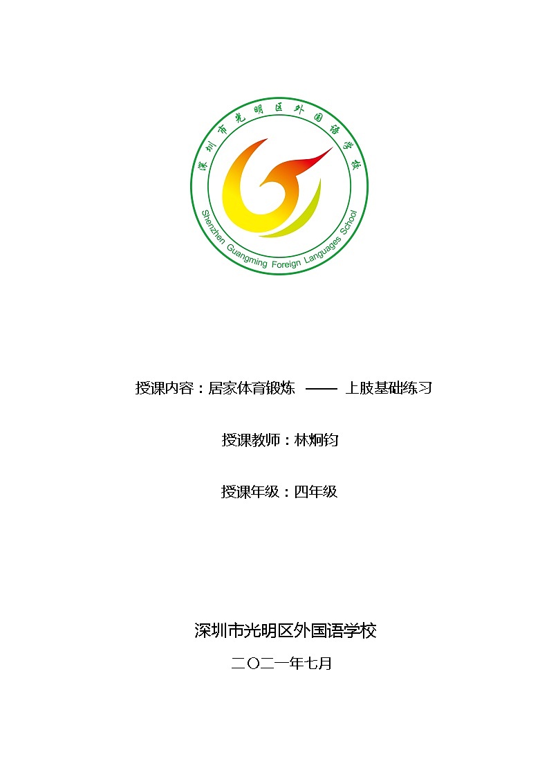 小学 三年级 体育 上肢基础练习第1页