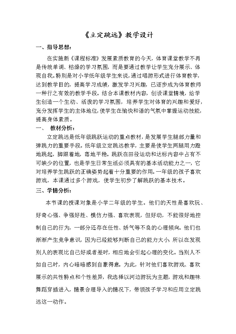 《立定跳远》教学设计01
