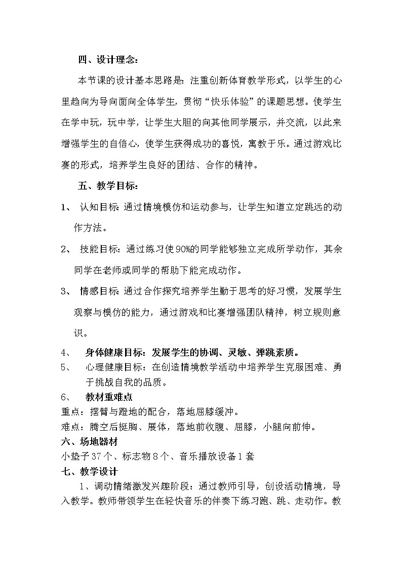 《立定跳远》教学设计02