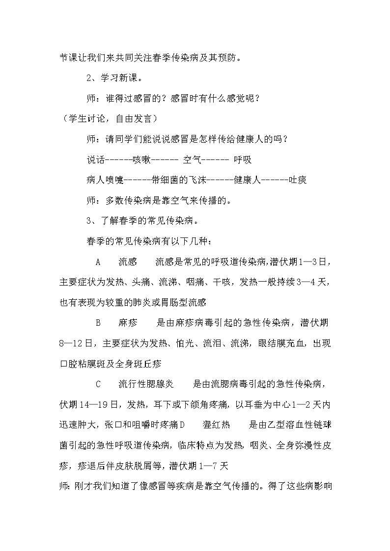 人教版三_四年级体育与健康 3.6预防呼吸道传染病 春季传染病预防 教案第2页