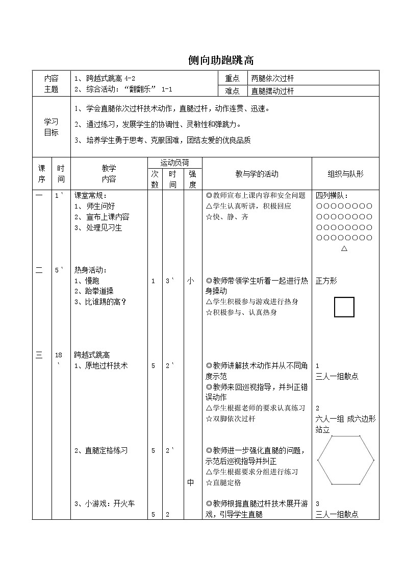 人教版三_四年级体育与健康 4.2.3.2侧向助跑跳高 教案第1页