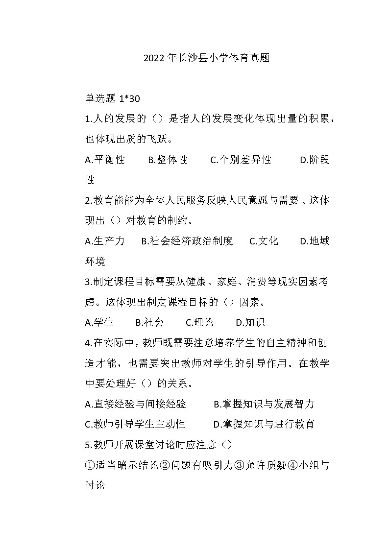 2022年长沙县真题 小学体育01