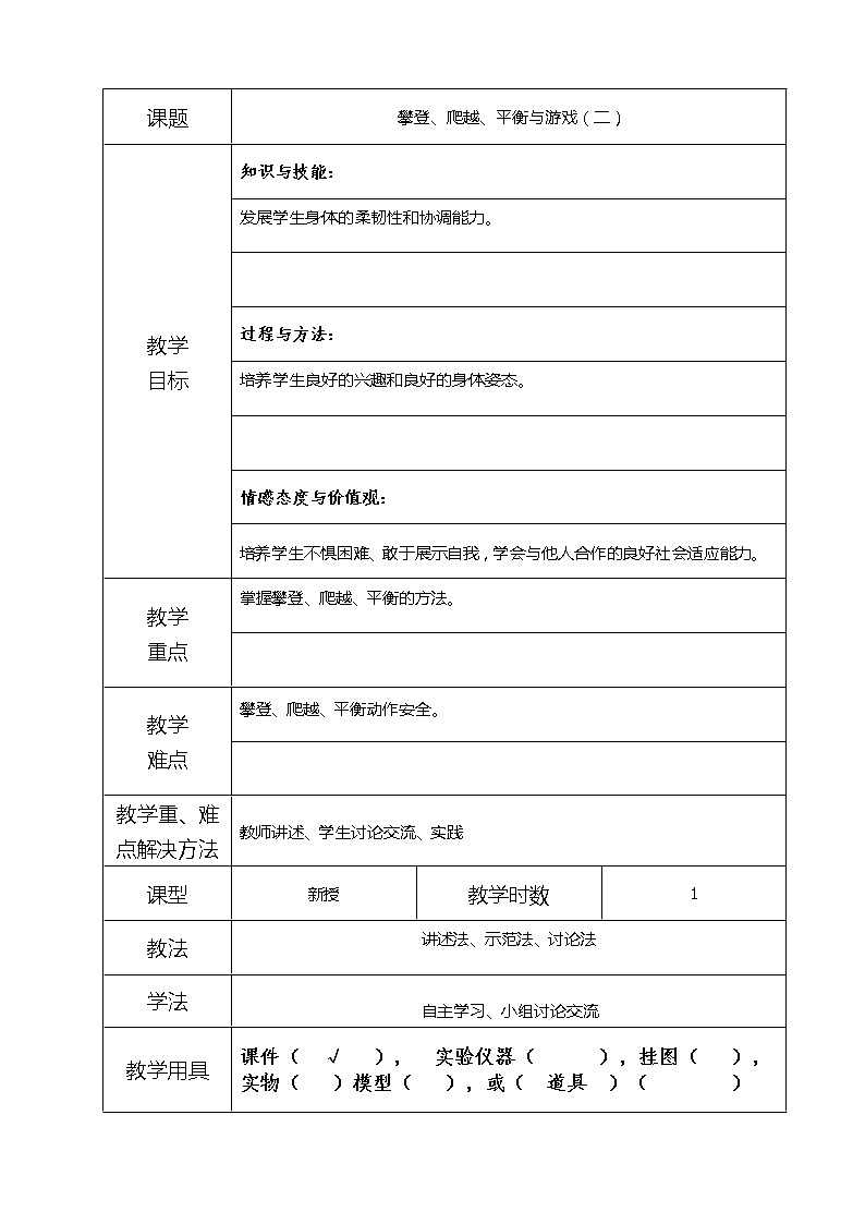7-3攀登、爬越、平衡与游戏（二） 教案01