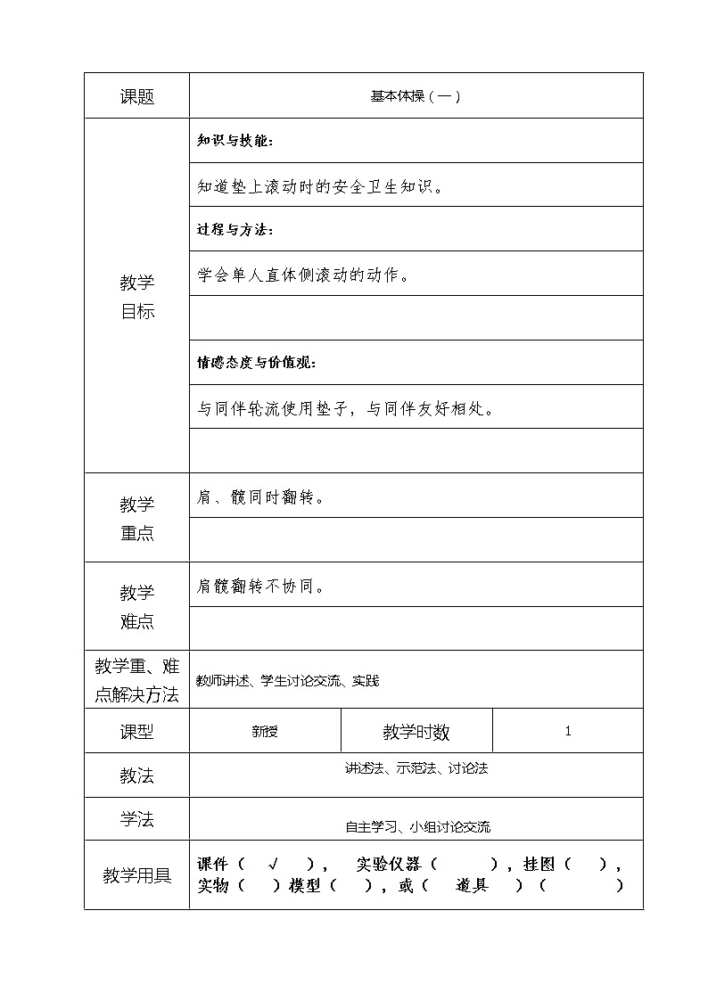 8-4基本体操（一） 教案01