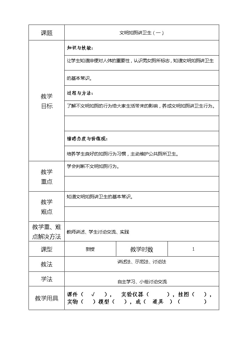 3-4文明如厕讲卫生（一） 教案01