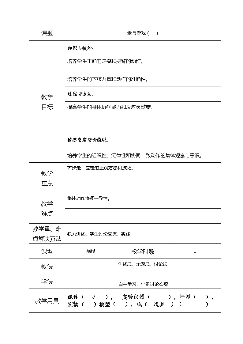 4-2走与游戏（一） 教案01