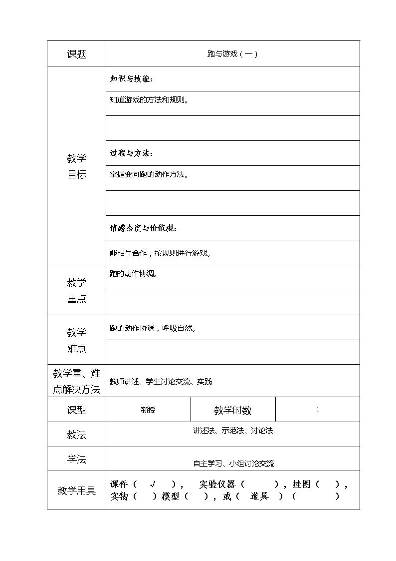 4-4跑与游戏（一） 教案01