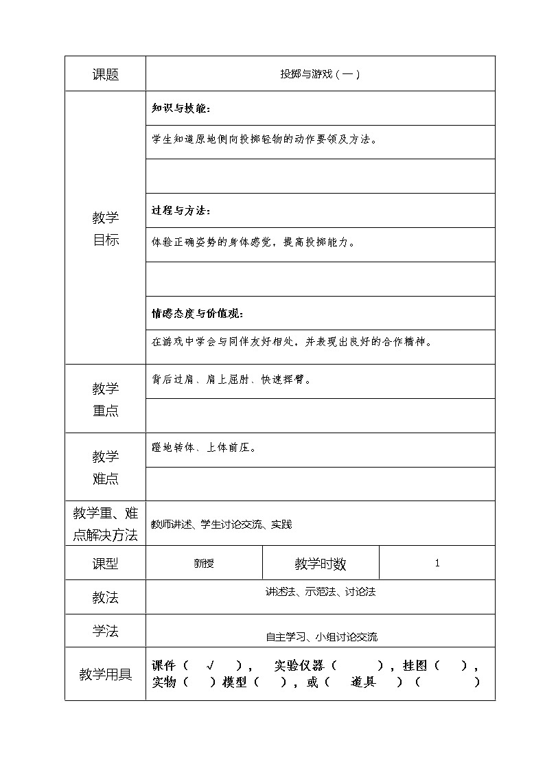 5-4投掷与游戏（一） 教案01