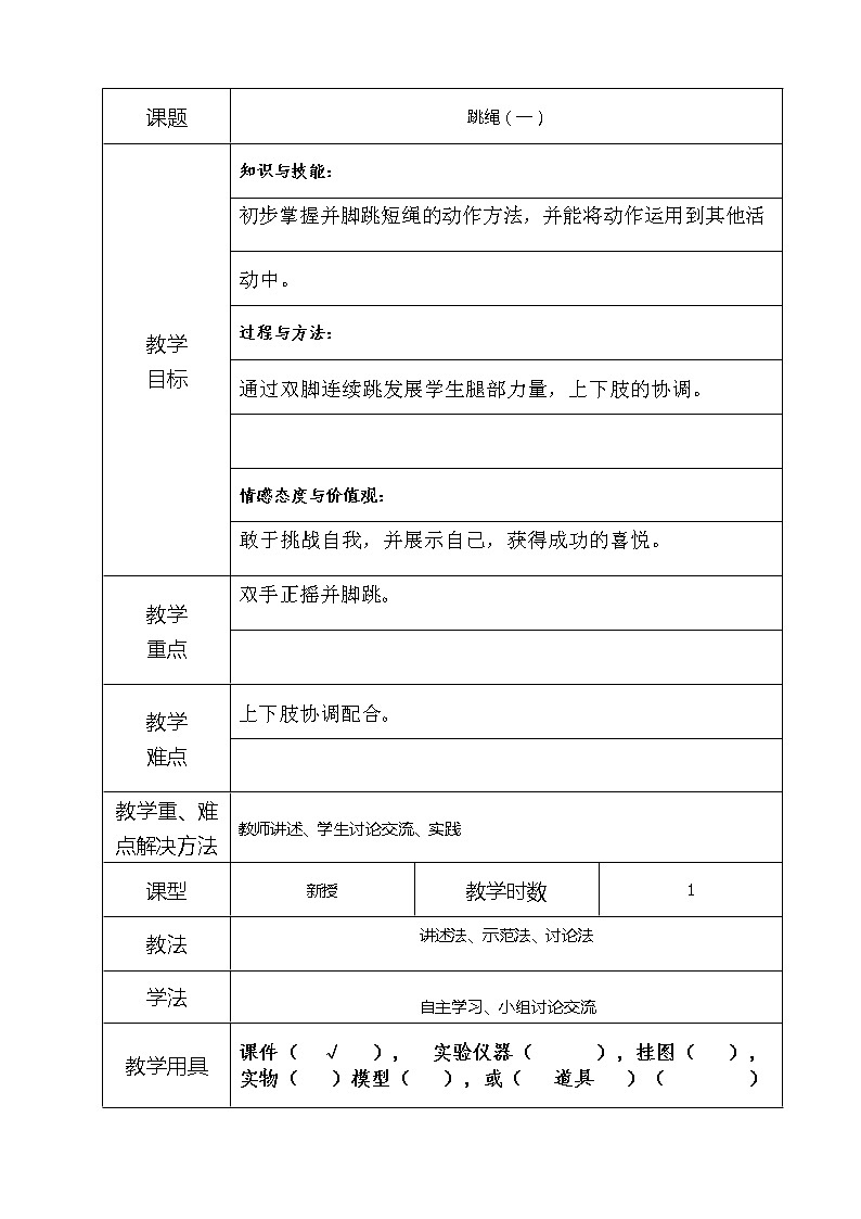 11-1跳绳（一） 教案01
