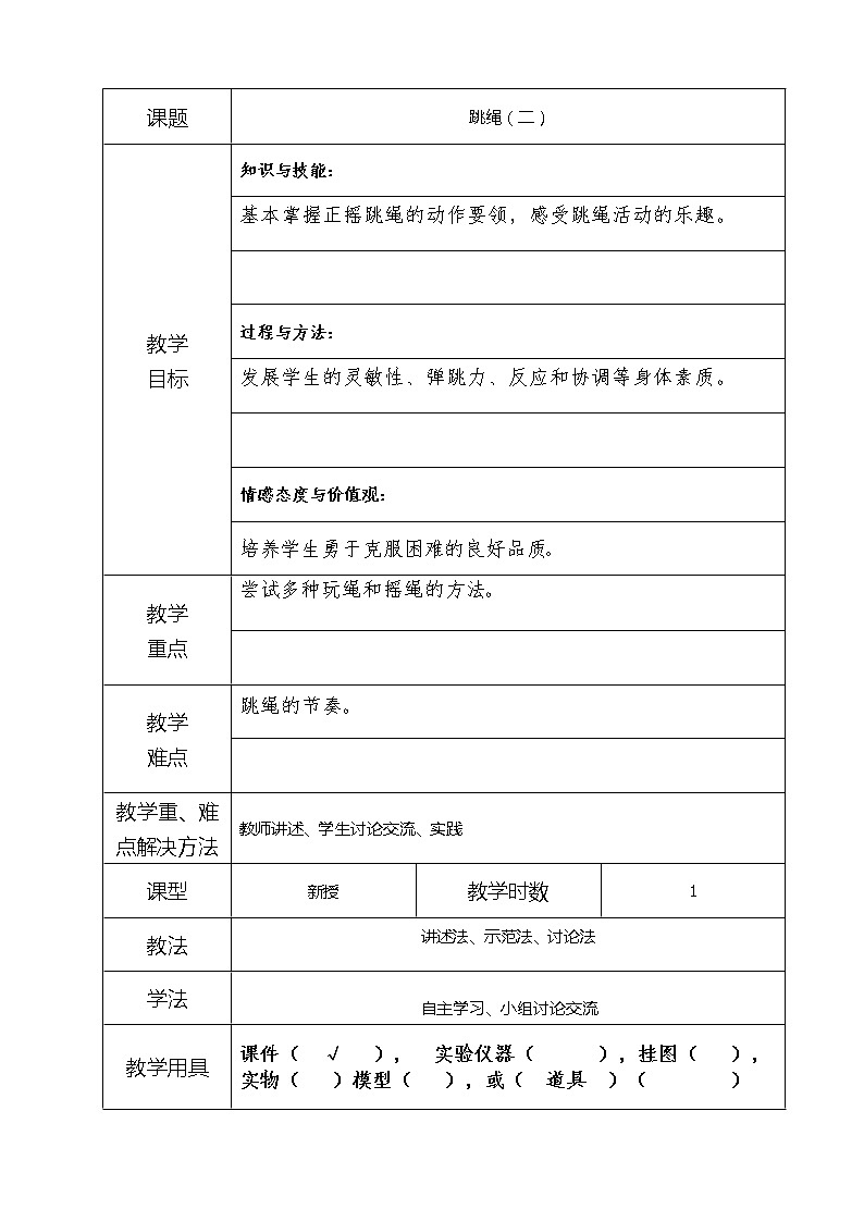11-2跳绳（二） 教案01