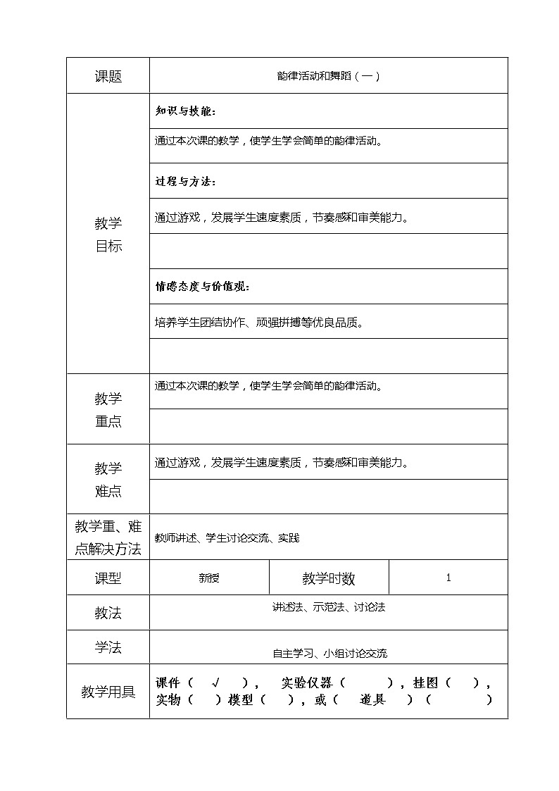 12-1韵律活动和舞蹈（一） 教案01