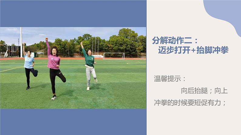 小学 四年级 体育《眉飞色舞》热身操教学PPT 课件06