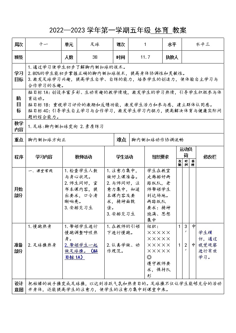 足球脚内侧扣球 教案01