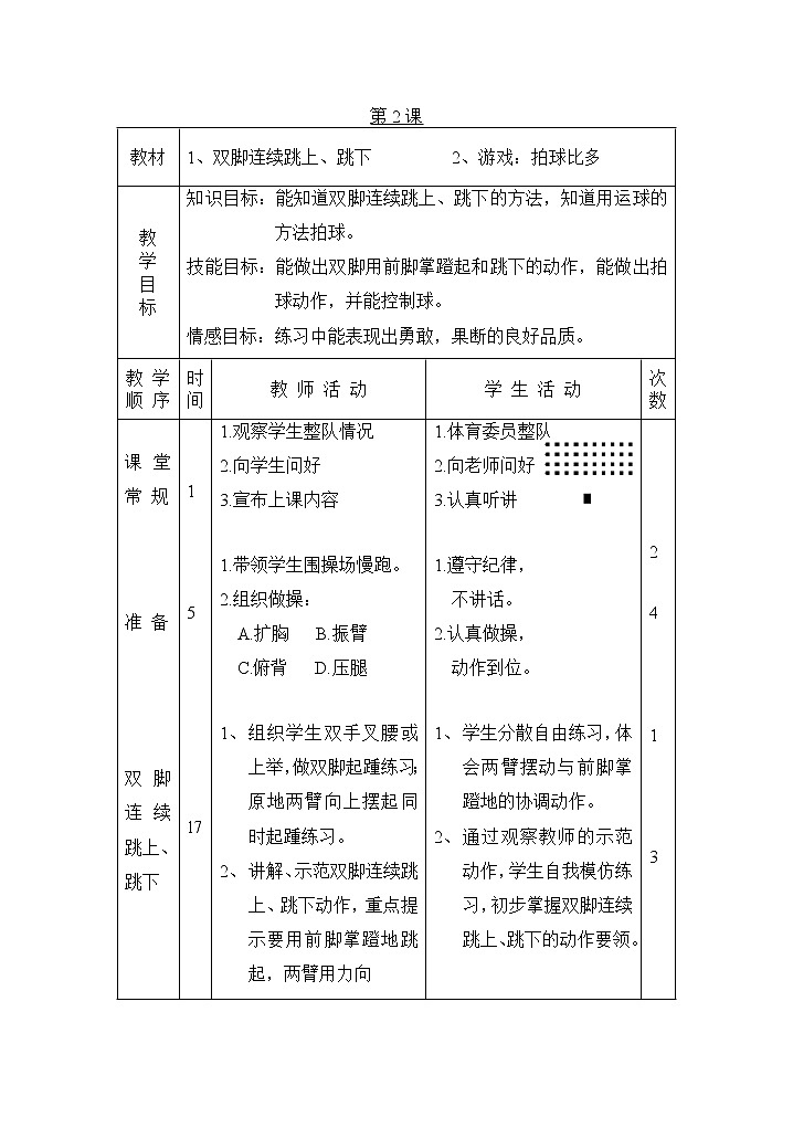 一年级体育全册教案03