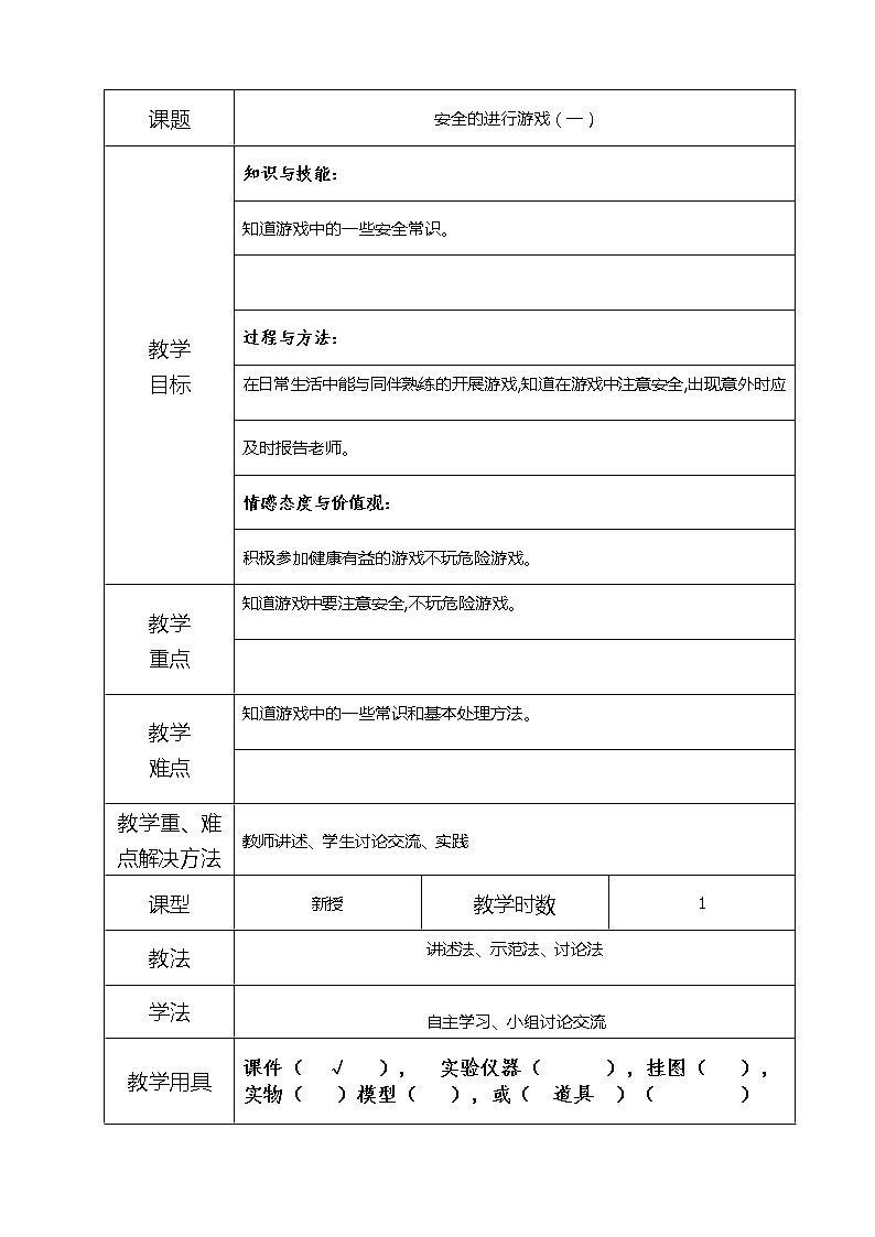 2-2安全的进行游戏（一） 教案01
