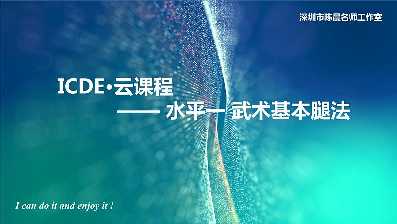 小学体育 一年级 武术基本腿法（PPT） 课件第1页