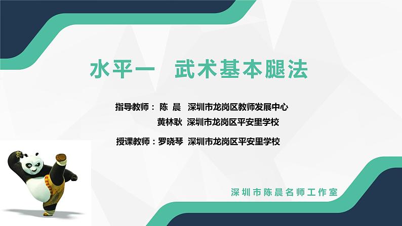 小学体育 一年级 武术基本腿法（PPT） 课件第3页