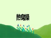 小学 二年级 体育 毽球—正脚背踢球 课件