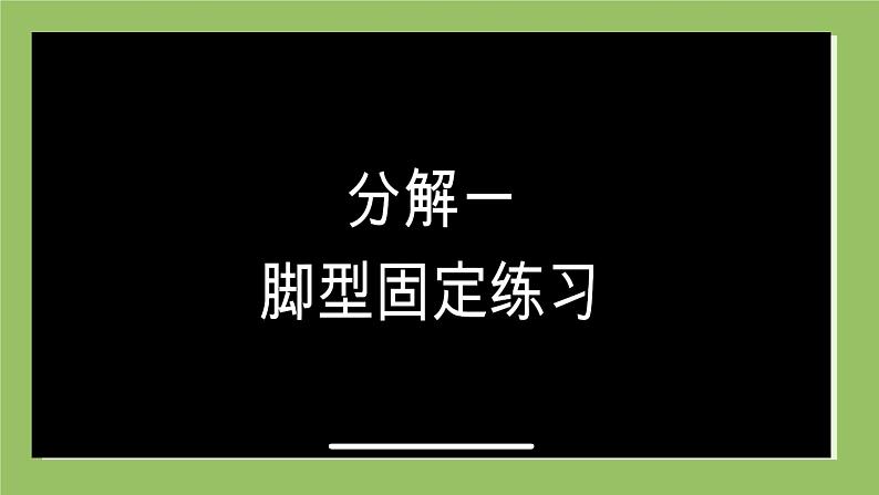 小学 二年级 体育 毽球—正脚背踢球 课件08